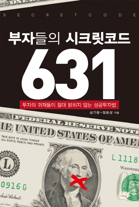 부자들의 시크릿코드 631