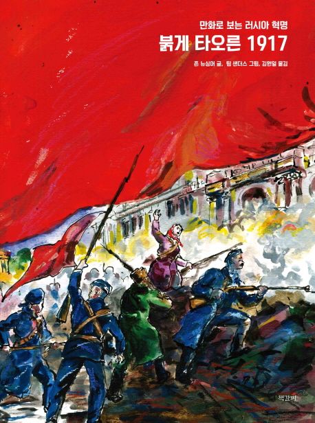 붉게 타오른 1917 (만화로 보는 러시아 혁명)
