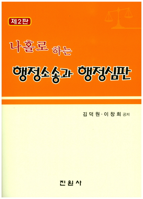 (나홀로 하는) 행정소송과 행정심판 / 김덕원 ; 이창희 [공]지음