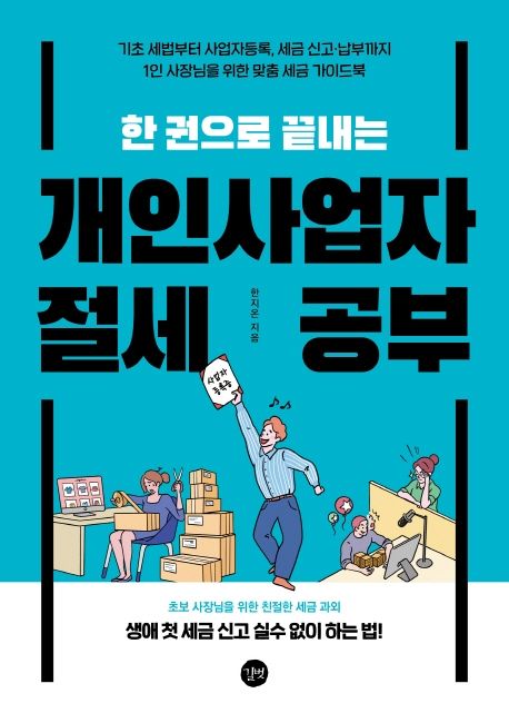 개인사업자 절세 공부 (기초 세법부터 사업자등록, 세금 신고 납부까지)