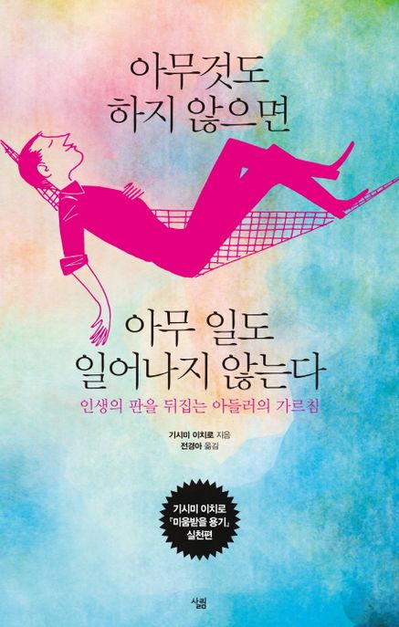 아무것도 하지 않으면 아무 일도 일어나지 않는다 (인생의 판을 뒤집는 아들러의 가르침) 표지