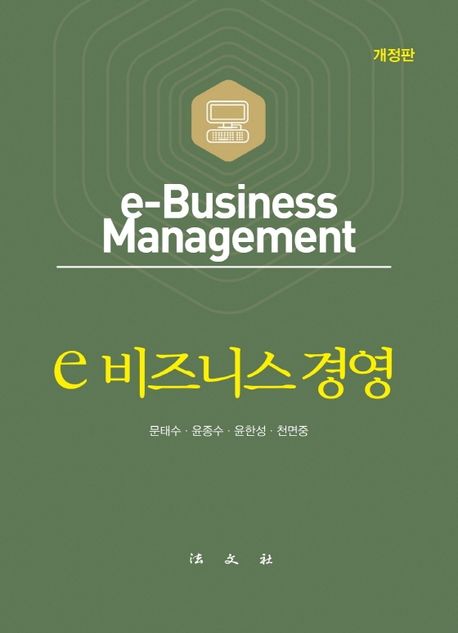 e 비즈니스 경영 = e-business management / 저자: 문태수 ; 윤종수 ; 윤한성 ; 천면중