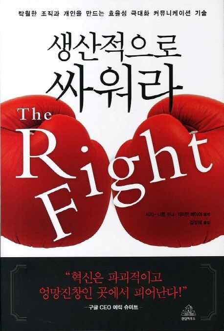 생산적으로싸워라:탁월한조직과개인으르만드는효율성극대화커뮤니케이션기술