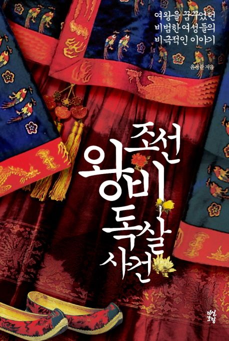 조선왕비독살사건  : 여왕을 꿈꾸었던 비범한 여성들의 비극적인 이야기- [전자책]