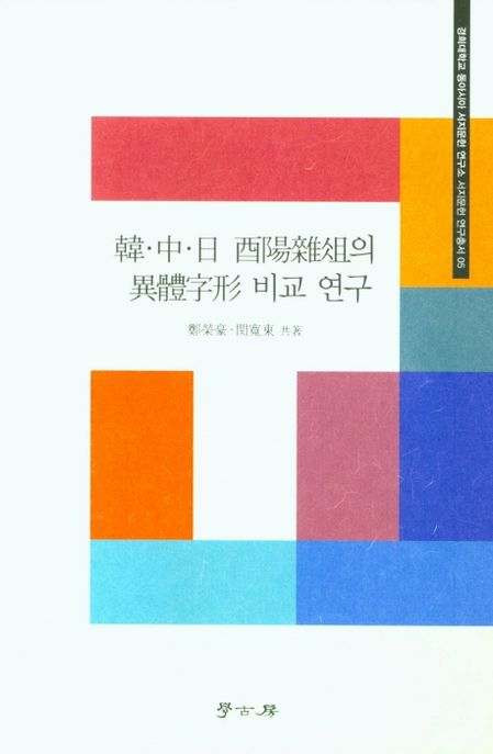 韓·中·日 酉陽雜俎의 異體字形 비교 연구 / 鄭榮豪 ; 閔寬東 共著