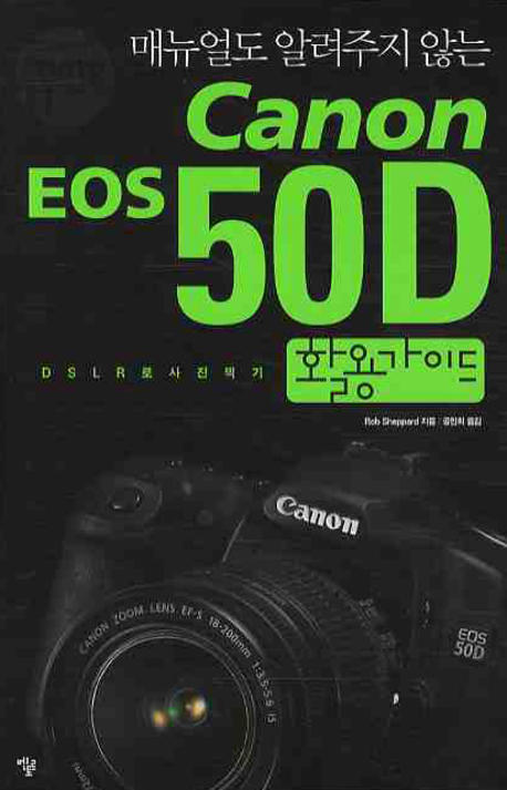 (매뉴얼도 알려주지 않는)Canon EOS 50D 활용가이드 : DSLR로 사진찍기