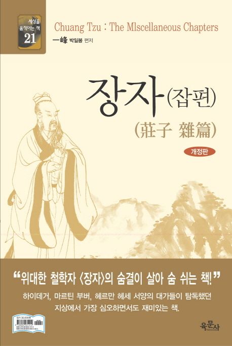 장자(잡편)  = Chuang Tzu : The Mlscellaneous Chapters