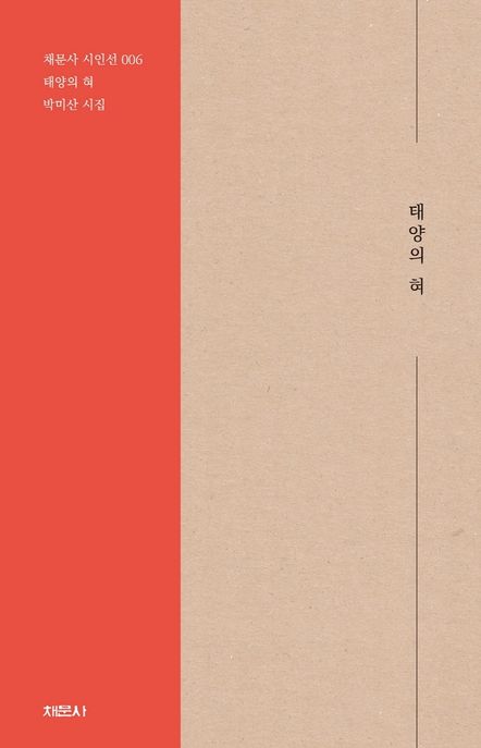 태양의 혀 (박미산 시인)