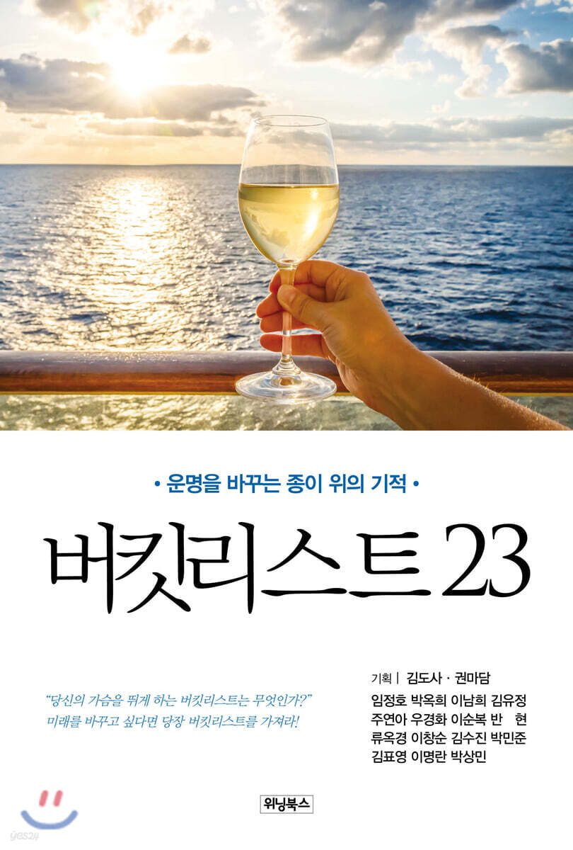 버킷리스트 23 (운명을 바꾸는 종이 위의 기적)
