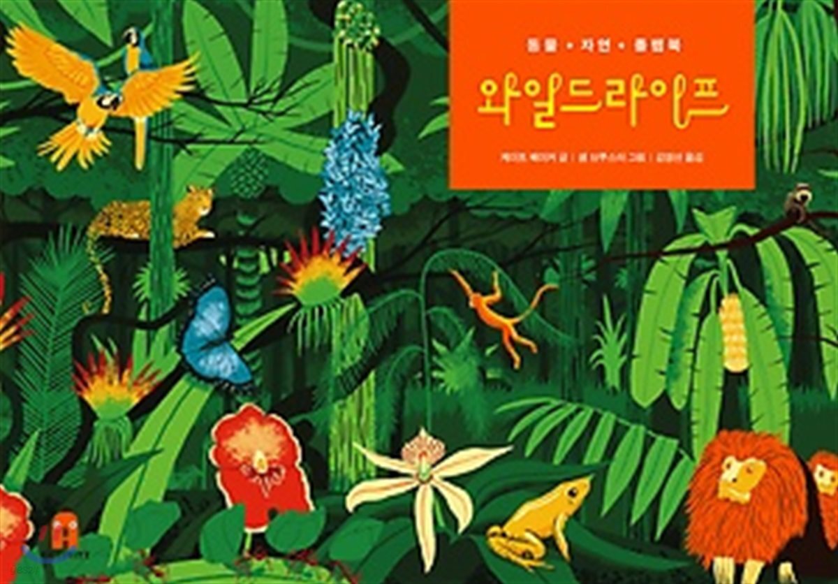 와일드라이프 : 동물·자연·플랩북