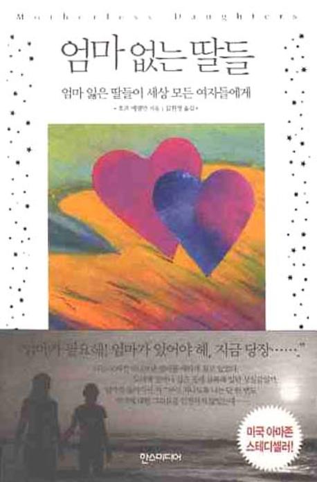 엄마 없는 딸들 : 엄마 잃은 딸들이 세상 모든 여자들에게