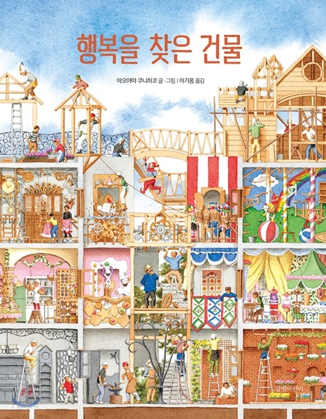 행복을 찾은 건물 / 아오야마 쿠니히코 글·그림  ; 이기웅 옮김