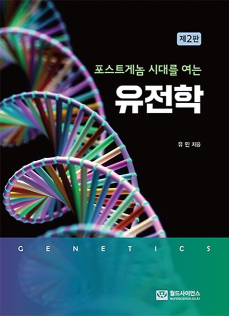 유전학 (포스트게놈 시대를 여는)
