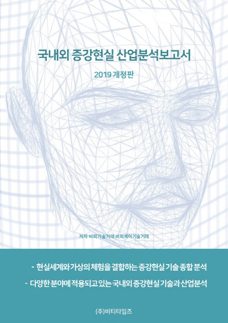 국내외 증강현실 산업 분석 보고서