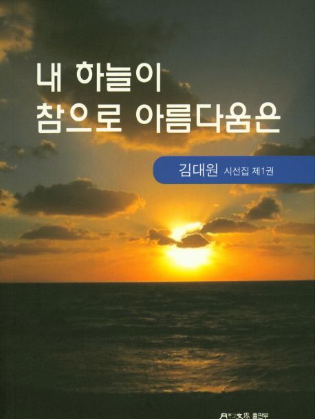 내 하늘이 참으로 아름다움은 (김대원 시선집 제1권)