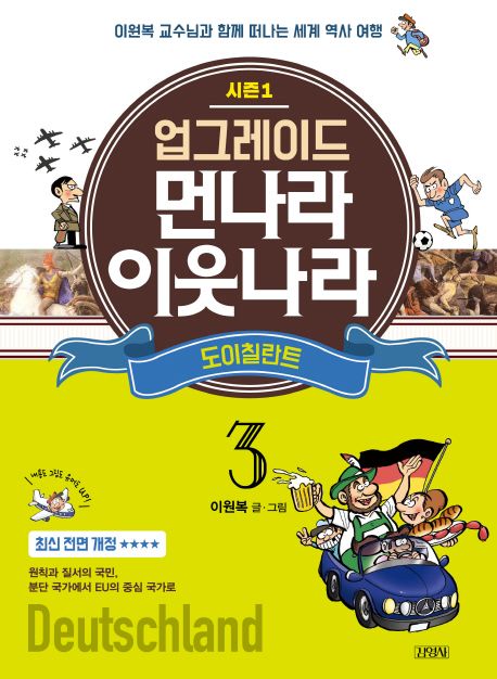 업그레이드 먼나라 이웃나라 3: 도이칠란트 (이원복 교수님과 함께 떠나는 세계 역사 여행)