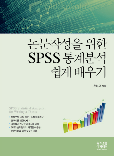 논무작성을 위한 SPSS 통계분석 쉽게 배우기 = SPSS statistical analysis for writing a thesis