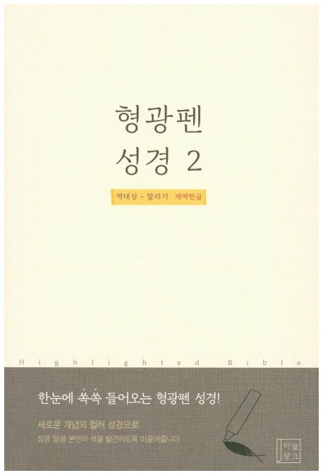 형광펜 성경  : 개역한글. 2 : 역대상∼말라기