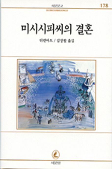 미시시피 씨의 결혼