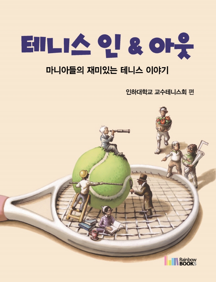 테니스 인 & 아웃 : 마니아들의 재미있는 테니스 이야기