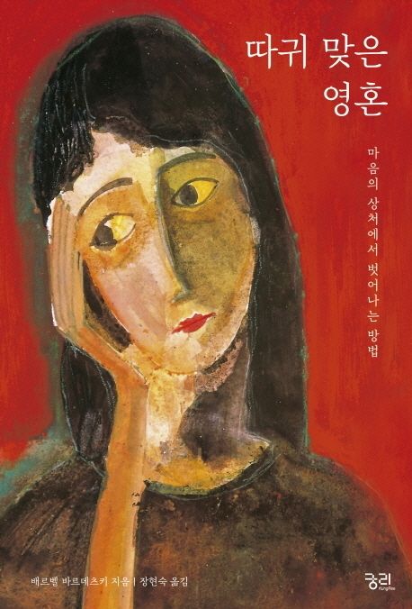 따귀맞은영혼:마음의상처에서벗어나는방법