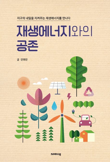 재생에너지와의 공존- [전자책] : 지구의 내일을 지켜주는 재생에너지를 만나다