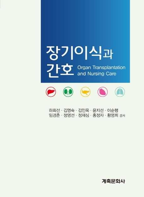 장기이식과 간호 = Organ transplantation and nursing care