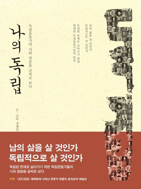 나의 독립  : 독립운동가의 시와 말씀을 글씨로 보다  