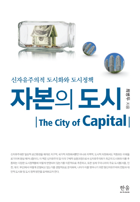 자본의 도시 : 신자유주의적 도시화와 도시정책 = (The) Cigy of Capital