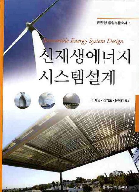 신재생에너지 시스템설계  = Renewable energy system design