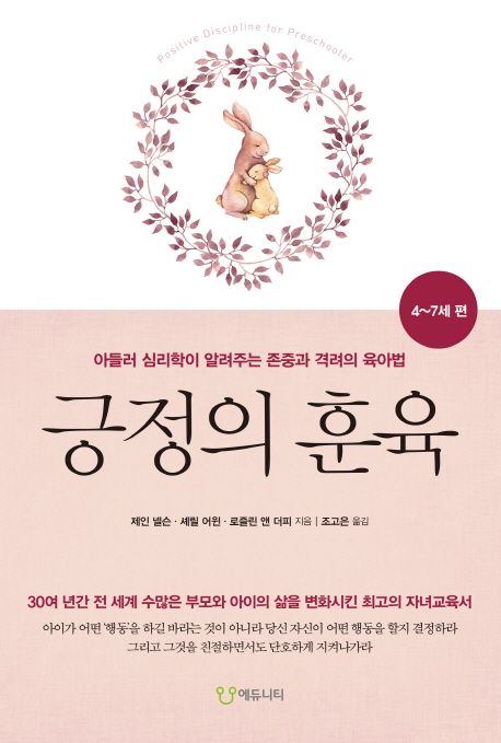 긍정의 훈육 : 0~3세 편