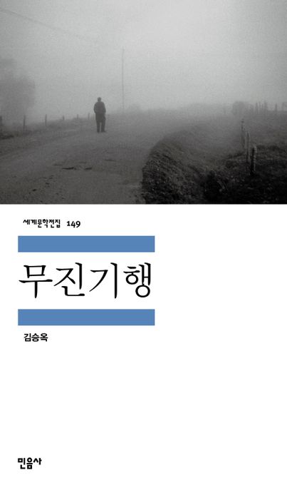 무진기행  : 김승옥 소설집