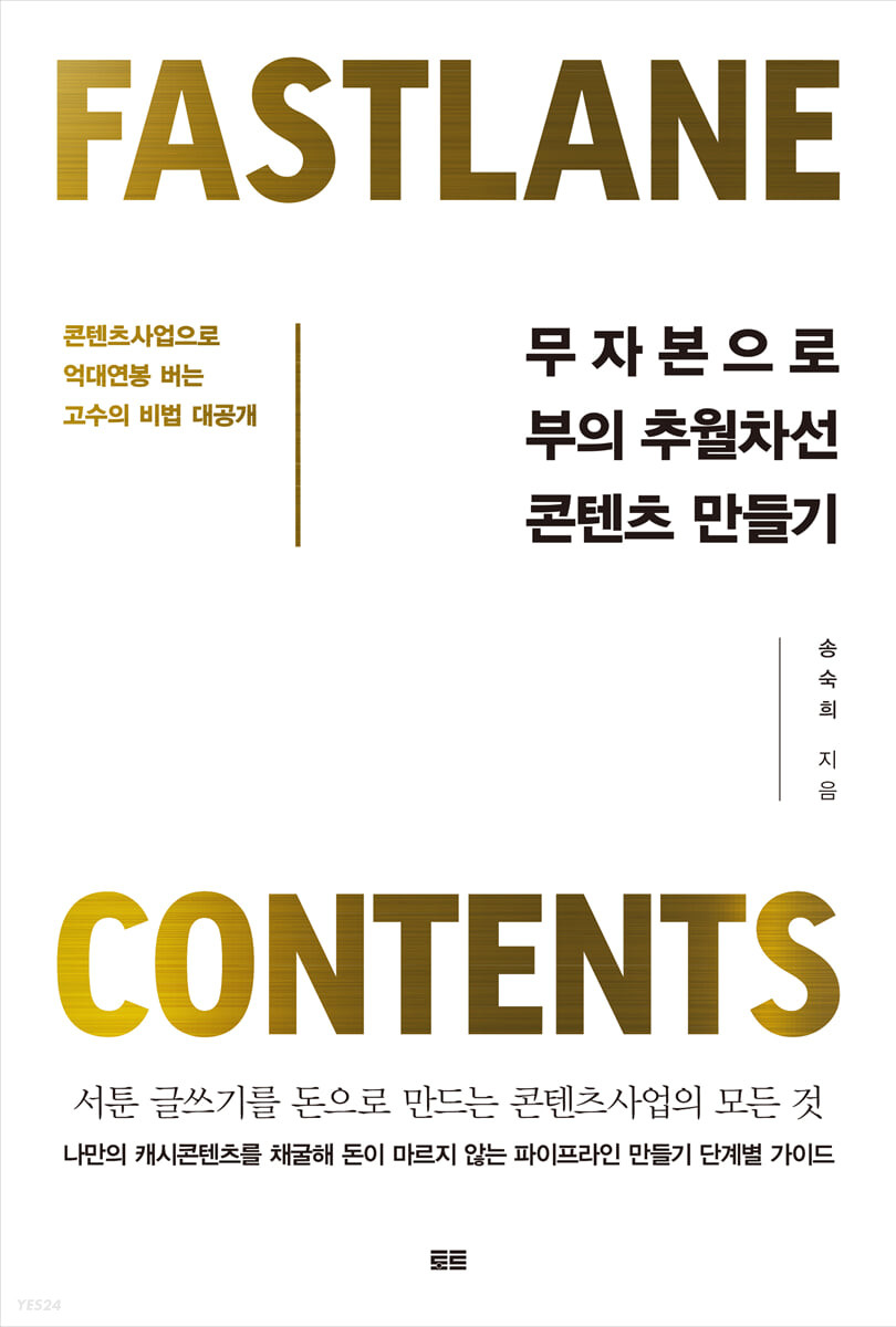 무자본으로 부의 추월차선 콘텐츠 만들기 : 콘텐츠사업으로 억대연봉 버는 고수의 비법 대공개