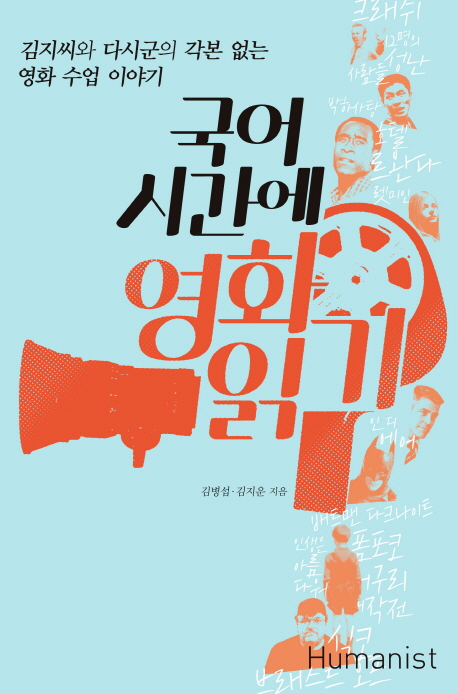 국어 시간에 영화 읽기 : 김지씨와 다시군의 각본 없는 영화 수업 이야기