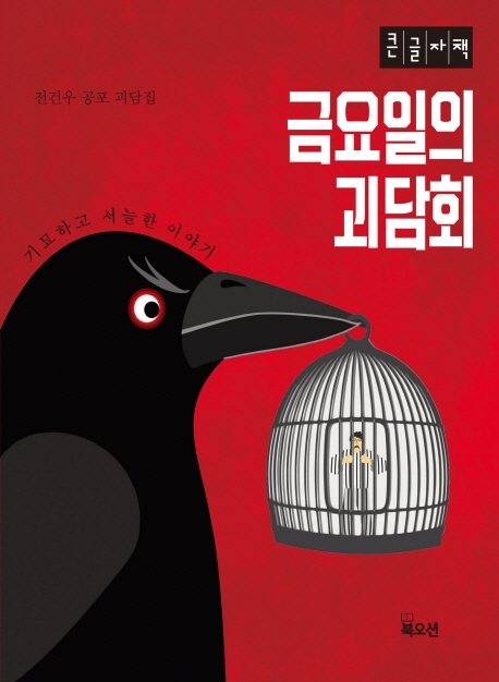 금요일의 괴담회(큰글자책) (전건우 공포 괴담집)