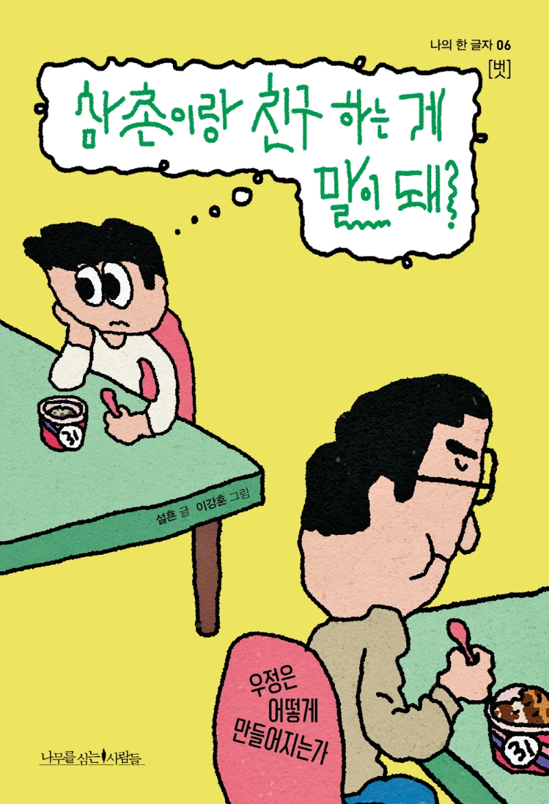 삼촌이랑 친구 하는 게 말이 돼? : 우정은 어떻게 만들어지는가 