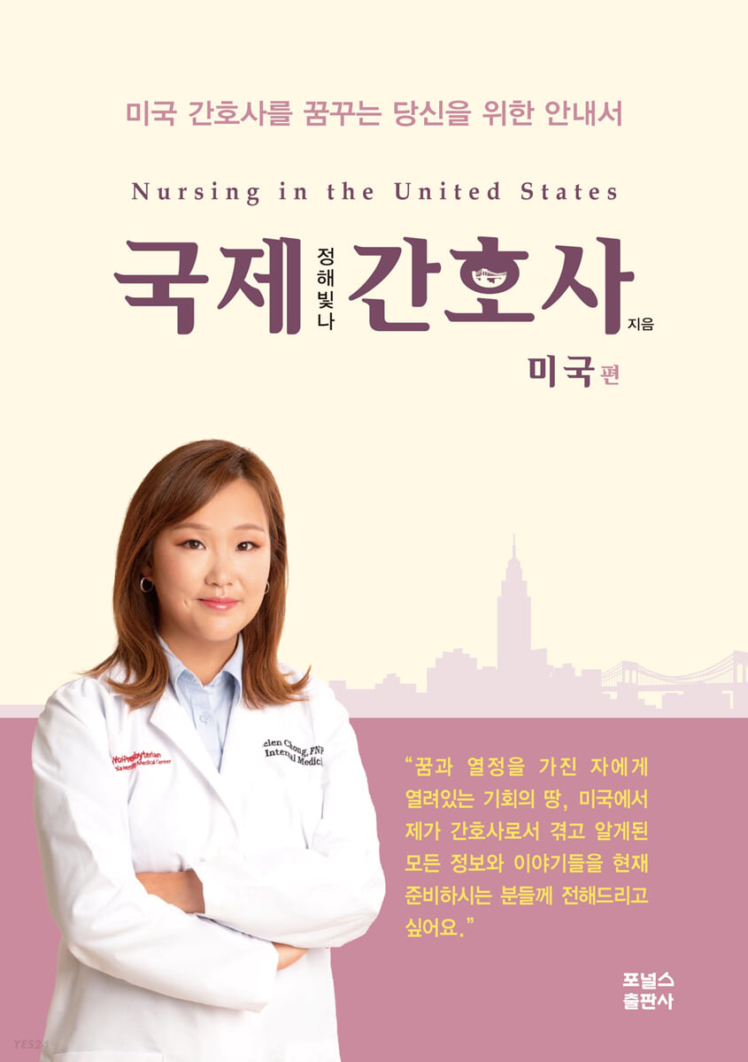 국제간호사 : 미국편 = Nursing in the United States / 정해빛나 지음