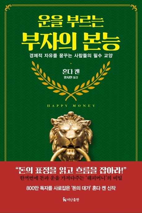 운을 부르는 부자의 본능 (<strong style='color:#496abc'>경제적 자유</strong>를 꿈꾸는 사람들의 필수 교양)