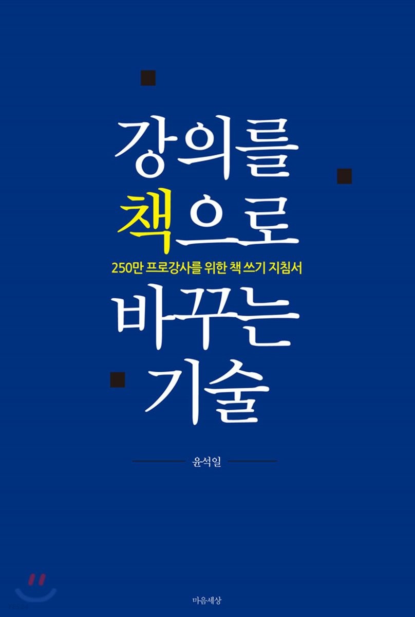 강의를 책으로 바꾸는 기술 - [전자책] / 윤석일 지음