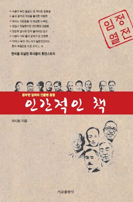 인간적인 책 : 풍부한 일화와 인물평 종합 : 한국을 되살린 투사들의 휴먼스토리 : 임정열전