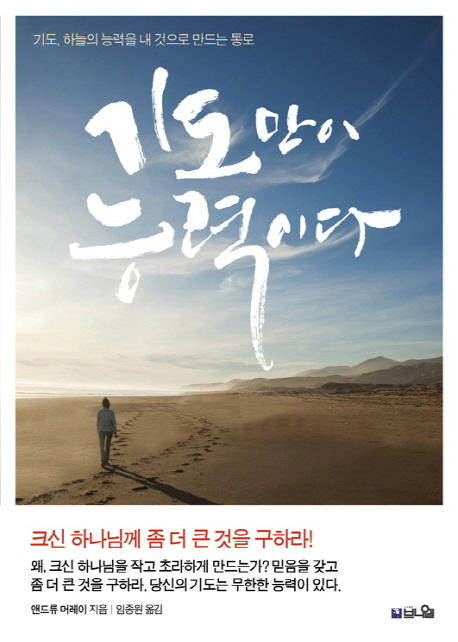 기도만이 능력이다 : 기도, 하늘의 능력을 내 것으로 만드는 통로