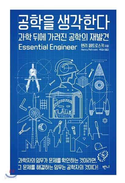 공학을 생각한다 : 과학 뒤에 가려진 공학의 재발견