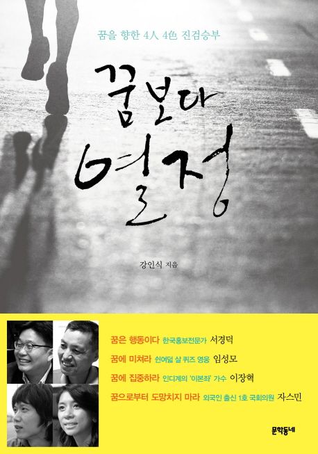 꿈보다 열정  : 꿈을 향한 4人 4色 진검승부 / 강인식 지음