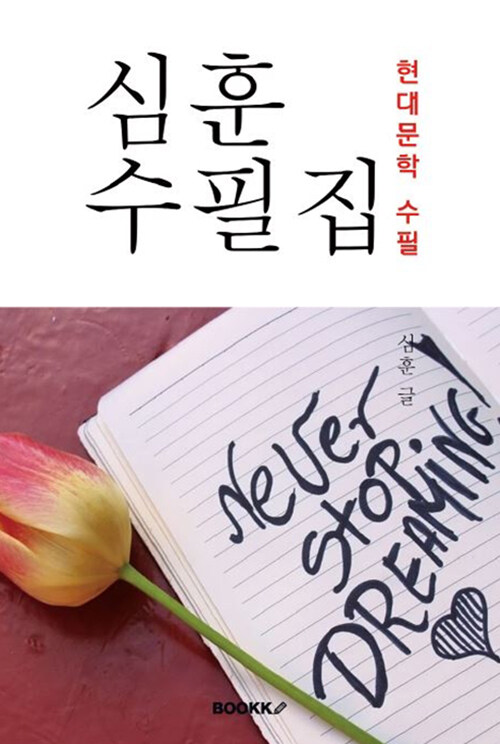 심훈 수필집 (현대문학 수필)