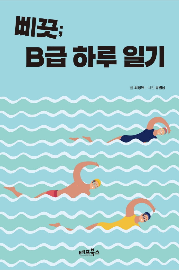 삐끗; B급 하루 일기 (하루 일기를 쓰는 이 시간, 내가 온전히 나로 존재하는 시간)