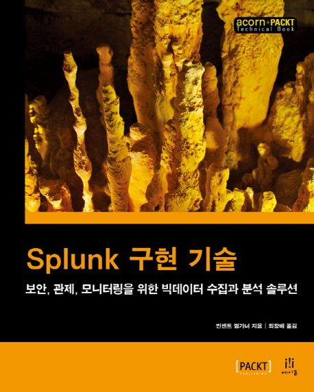 Splunk 구현 기술  : 보안, 관제, 모니터링을 위한 빅데이터 수집과 분석 솔루션