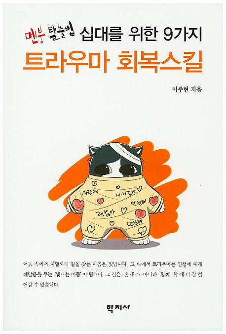 십대를 위한 9가지 트라우마 회복스킬  : 멘붕 탈출법