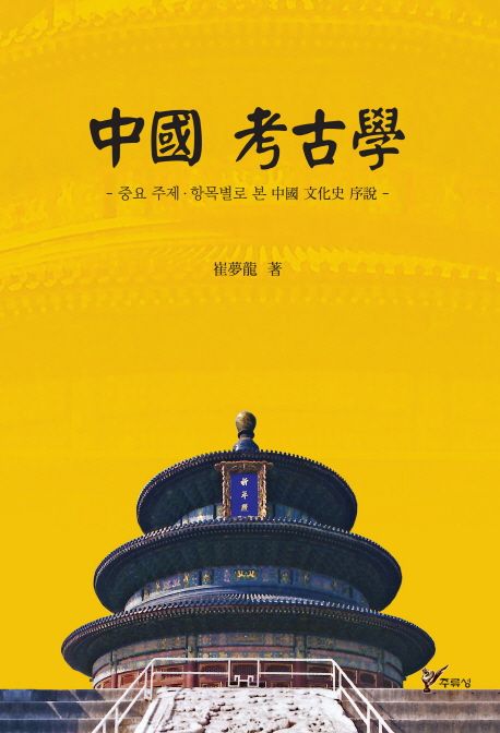 중국 고고학 (중요 주제. 항목별로 본 중국 문화사 서설)