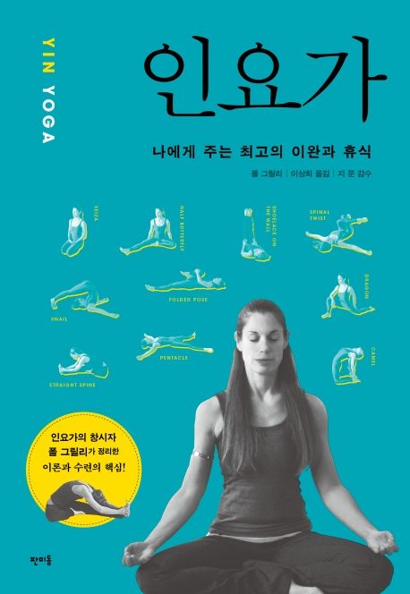 인요가(YIN YOGA) (나에게 주는 최고의 이완과 휴식)