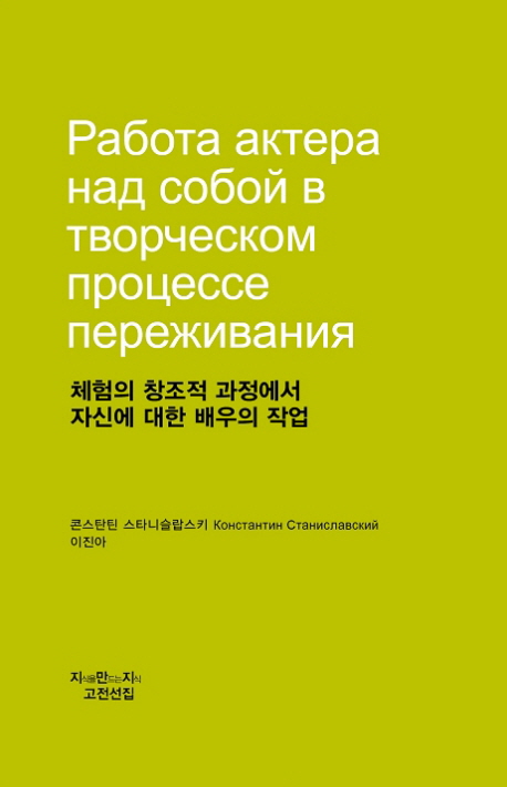 체험의 창조적 과정에서 자신에 대한 배우의 작업
